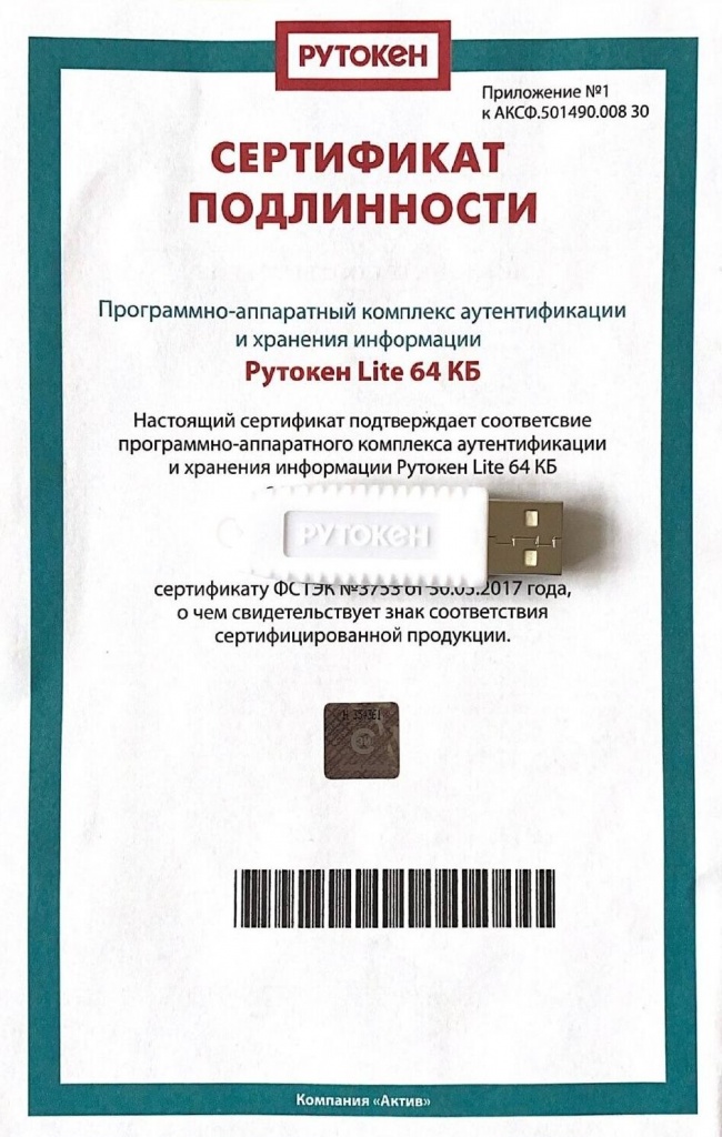 Носитель для электронной подписи Рутокен Lite 64кб с сертификатом ФСТЭК